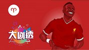 马内对宫星座迎满月 前场发挥易失误