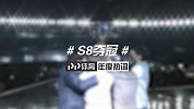 PP体育年度热词——S8夺冠