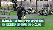 不到一年！ofo退出澳大利亚市场，日均使用量0.3次，全球最低！
