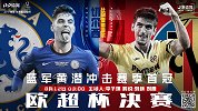 欧超杯前瞻：黄蓝大战！欧冠之王PK欧联之王 赛季开胃菜来袭