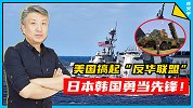 美国放松缰绳：日本要涨军费、韩国导弹“松绑”