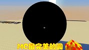 MC无法制造圆？国外大神实力反驳，百万代码造出最完美的圆