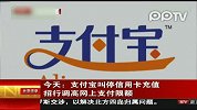 支付宝叫停信用卡充值 招行调高网上支付限额