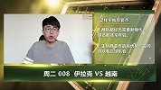 大咖连连看-梁祥宇亚洲杯竞彩推荐 新贵越南难挡伊拉克战火