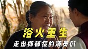 浴火重生的那些演员，晚上失眠白天照常工作，抢救回来后终于想开