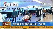 财经-《广东早晨》节能家电补贴政策开始落地