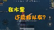 和平精英：在水里被击倒居然不会被淘汰？教你在水里救队友的方法