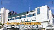 18岁女孩腹痛就医等做B超时生了个娃 自己也被吓呆