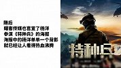 特种兵官宣杨洋海报，一个背影就帅哭了，女主则让人大呼意外