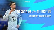 英超-恩迪迪破门麦迪逊建功 莱斯特城2-0切尔西