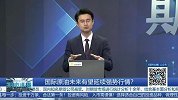 国际原油未来有望延续强势行情？