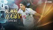 欧洲杯百大球星-巴罗什：04年神挡杀神 单届5球加冕金靴