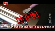 金融界-达芬奇天价家具造假 贵族竟为东莞血统-7月11日