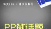15秒PP微话题