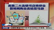美第二大连锁书店将停业 曾将网购业卖给亚马逊