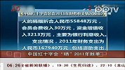 红十字会公布2011年财务报告