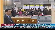 2011年赴美投资移民 中国人占四分之三-11月14日