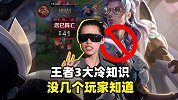 王者3大冷知识，你了解多少？都会做的段位肯定不低！