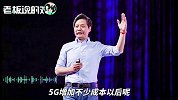 雷军：小米仅8%-9%毛利率！5G手机成本增加，友商产品价钱会更贵