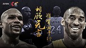 《C位》专访梅威瑟：没在社媒缅怀科比令我饱受质疑 他懂我的爱