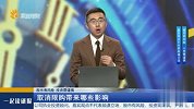 取消限购带来哪些影响