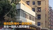 深圳居民楼租客与二房东起冲突致1死1伤 疑祸起租赁纠纷