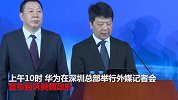华为深圳举行外媒记者会 宣布起诉美国政府