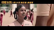 印度女孩(贫民女孩搏出精彩 见证女性的光辉与力量)
