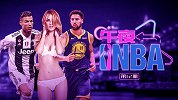 《午夜NBA》第12期：我佛又撩尤物 C罗绯闻女友是克莱新欢