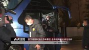 苏宁易购队抵达苏州赛区 全华班阵容出战足协杯