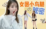 玩手机也能瘦！只要3个动作 帮你Get韩国女团同款小鸟腿