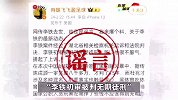 网传李铁一审被判无期是谣言，目前李铁案还未开庭