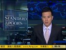 标普回击美国司法部 或下调地方州府评级