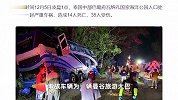 泰国一旅游大巴发生车祸 致14死35伤
