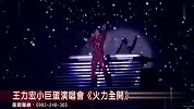 王力宏小巨蛋演唱會《火力全開》
