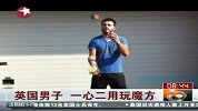 英国男子一心二用玩魔方