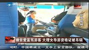 嫌贫爱富骂游客 大理女导游资格证被吊销