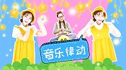 音乐律动合集 节奏练习 幼儿舞蹈 唱跳练习 韵律训练