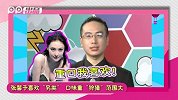 哎哟！好正点第五十二期-20150605-星座马后炮-范冰冰李晨恋情迷点重重 张馨予暗讽是小三