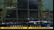 武汉经济开发区一仓库突发大火 已致12人死亡