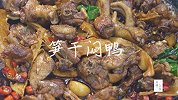 农村小伙用过年吃的笋干,做闷鸭子,吃得真开心！