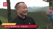 直播：连苏东坡都赞不绝口的信阳毛尖，是如何诞生的？