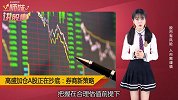 A股急跌，高盛加速抄底！
