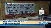 铁路客运保费12年168亿 用途不明去向成谜