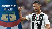 《意甲前瞻》第4期：C罗静候联赛首球 国米剑指2连胜