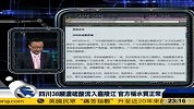 四川38吨浓硫酸流入嘉陵江 官方称水质正常