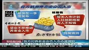 聚焦“养老金”入市 利好不足限制A股行情