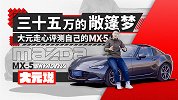 三十五万的敞篷梦 大元走心评测自己的MX-5 |大元说