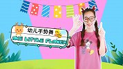 One little flower 英文儿歌 手势舞