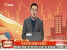 半导体材料端的行业现状如何